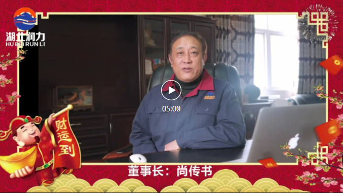 湖北润力公司领导2021年新春祝贺,给您拜年啦!