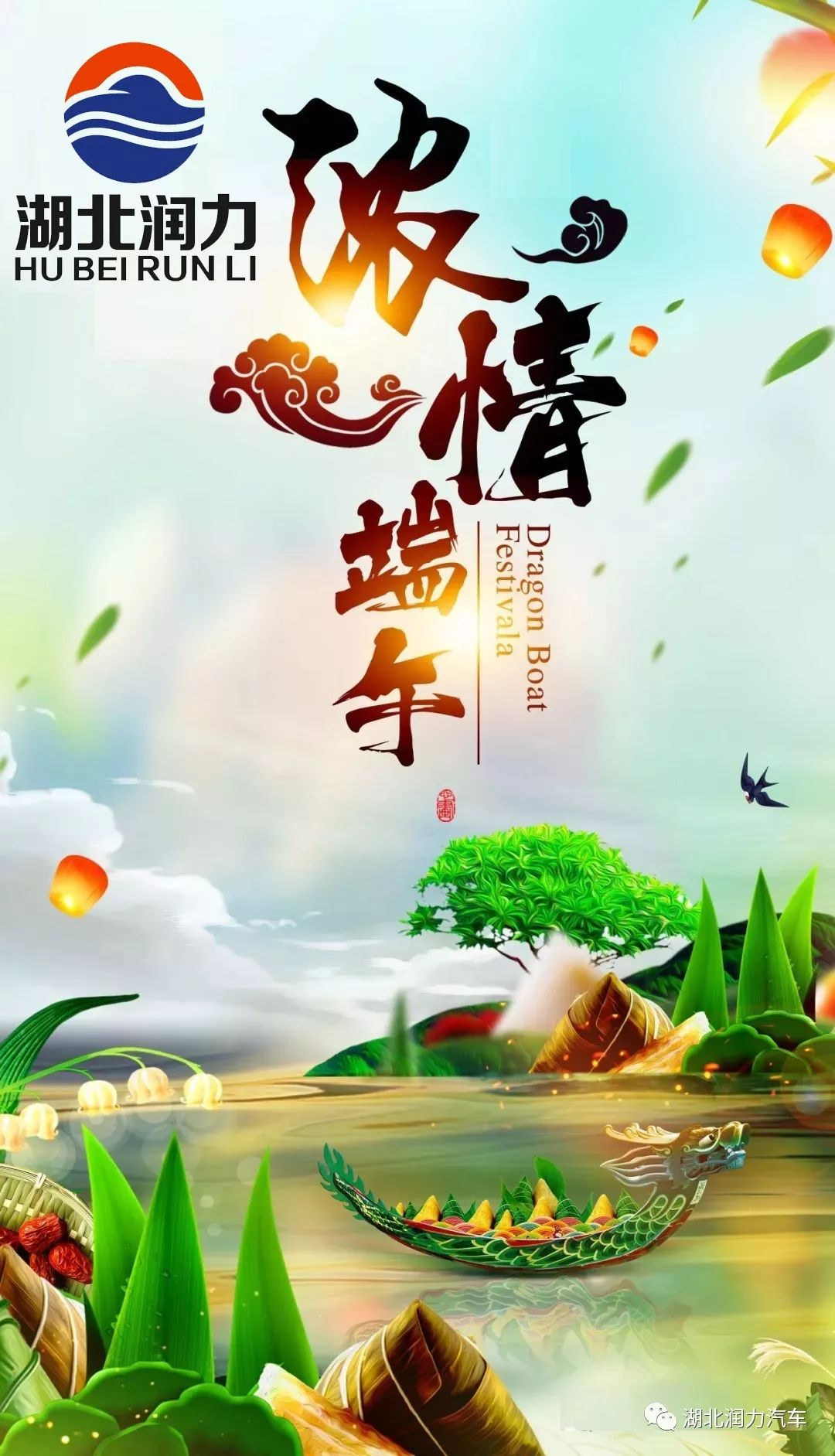 湖北润力祝大家端午节快乐!