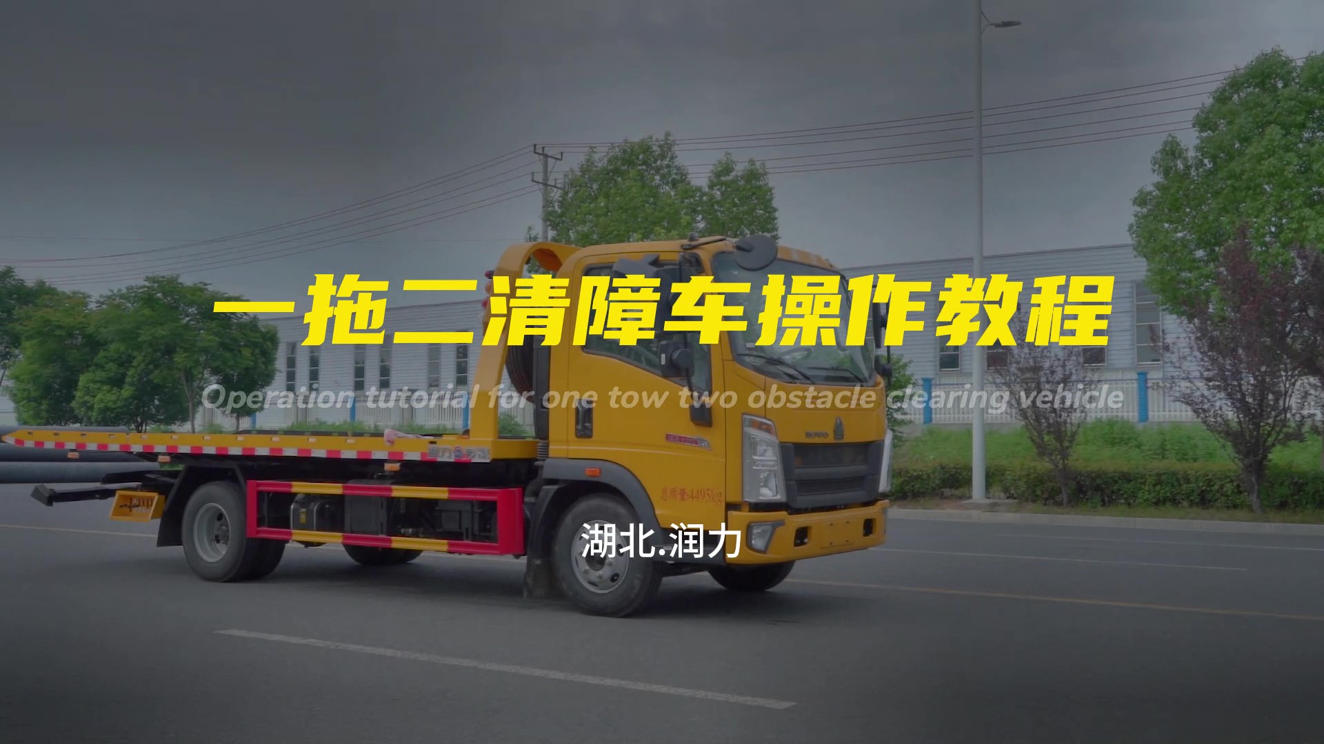 一拖二清障车清障车