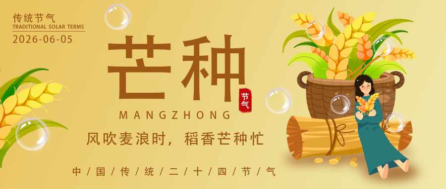 芒种至，万物盛｜不负耕耘，净护盛夏人间烟火