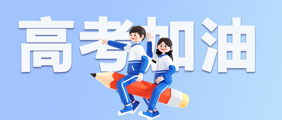 全城为梦静音，洁净为考生护航｜以匠心守护少年逐梦之路
