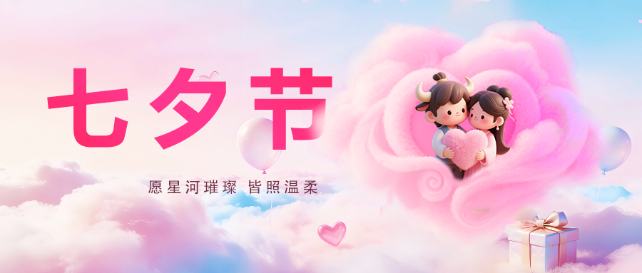 七夕｜世间万般浪漫，不及坚守与担当